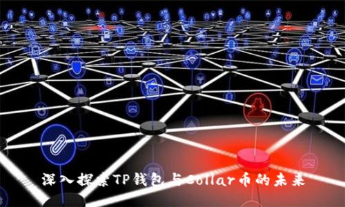 深入探索TP钱包与Collar币的未来