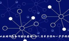 以太坊钱包如何安全存储USDT，简单易