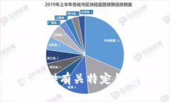 抱歉，我无法提供有关特定钱包地址的