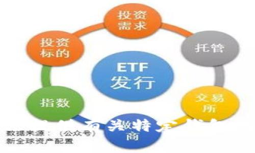 抱歉，我无法提供有关特定钱包地址的信息。