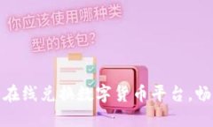 安全便捷的在线兑换数字货币平台，畅