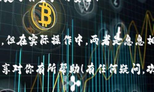 在数字货币和在线支付中，钱包的名称和账号之间的关系往往让人感到困惑。特别是在使用TP钱包（如TokenPocket等）这类应用程序时，用户经常会询问：“TP钱包的名字就是账号吗？”为了帮助大家更好地理解这一点，我们将进行详细的解读。

什么是TP钱包？
TP钱包是一种数字货币钱包应用，支持多种区块链资产的管理。它不仅能够存储资产，还能进行转账、交易以及参与各种NFT等区块链活动。使用这类工具可以方便地管理数字资产，而不必依靠中心化的交易所。

TP钱包的名称和账号的区别
首先，我们需要明确TP钱包的“名称”和“账号”这两个概念。TP钱包的名称通常是用户在注册或设定时自己赋予的一个标识性名称，而账号则通常是一个由系统生成的唯一标识符。这个唯一标识符在区块链生态中是非常重要的，因为它确保了每笔交易的唯一性和可追溯性。

TP钱包名称的重要性
TP钱包的名称可能在一定程度上代表着用户在该钱包的身份，但它的主要作用是让用户在多账户管理时更容易识别。此名可以是你的昵称、业务名称，或者任何你觉得容易记住的词汇。这样，当你登录钱包时，能够快速找到自己的资产，也显得更为人性化。

TP钱包账号的独特性
与名称不同，TP钱包的账号是一个独特的字符串，通常由字母和数字组合而成。这一字符串与用户的资产是紧密相连的，任何交易、转账或资产增减都通过这个账号来进行记录。因此，账号的唯一性也是保护用户资产安全的一个重要因素！

账号的安全性问题
由于账号是数字资产的唯一标识，确保其安全至关重要。用户需要妥善保管自己的私钥和助记词，万一丢失，意味着账户将难以恢复，资产也面临风险。这也是为什么许多钱包应用程序会建议用户开启二次验证等安全措施的原因！多么令人振奋啊，这样可以更好地保护你的投资！

如何管理TP钱包名称和账号
1. **创建名称**：在注册TP钱包时，用户可以自行设置一个易于识别的名称。尽量选择一个个性化且难以被人猜测的名称，以增强安全性。br
2. **记住账号**：尽量将你的账号字符串保存在安全的位置，或使用密码管理软件进行管理。丝毫不能掉以轻心，因为这串字符可能决定了你资产的安全！

总结：名称与账号的协同作用
综上所述，TP钱包的名称和账号并不是同一概念。名称是个性化的标识，而账号则是业务运营的核心标识。虽然它们各自有不同的作用，但在实际操作中，两者是息息相关、相辅相成的。理解这一点，将有助于用户更有效地管理自己的数字资产，并在保证安全的情况下，享受数字货币带来的便捷和乐趣！

总而言之，了解TP钱包的名称与账号之间的区别，能够使用户更加从容地使用钱包，安心地进行各种数字货币的交易活动。希望我的分享对你有所帮助！有任何疑问，欢迎留言讨论哦！