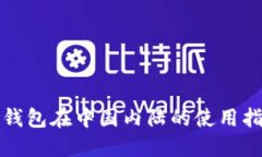 TP钱包在中国内陆的使用指南