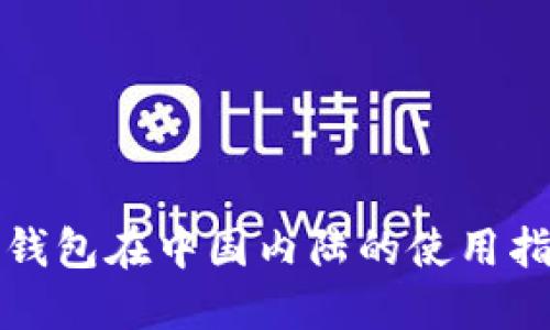 TP钱包在中国内陆的使用指南