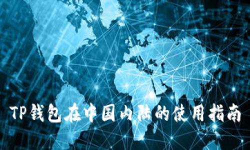 TP钱包在中国内陆的使用指南