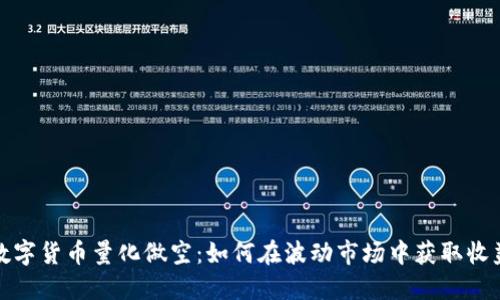数字货币量化做空：如何在波动市场中获取收益