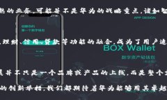 华为能否创造出自己的TP钱包？在科技