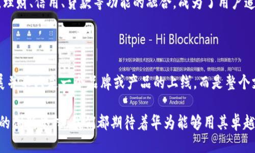 华为能否创造出自己的TP钱包？

在科技迅速发展的今天，电子支付和数字钱包的需求与日俱增。尤其是在智能手机日益普及的背景下，如何提升用户的支付体验，成为了各大科技公司争相布局的领域。而华为作为全球知名的科技巨头，为什么迟迟没有推出自己的TP钱包呢？这一问题的背后，蕴含着复杂的市场环境、政策限制及其自身的发展战略。

市场竞争的白热化

首先，值得注意的是，电子支付市场已经非常成熟，尤其是TP钱包这种高频用户使用的应用，市场上早已有了支付宝、微信支付等行业巨头。在这样的市场环境下，华为如想在短时间内站稳脚跟，无疑面临着巨大的竞争压力。想象一下，用户习惯了使用某款支付工具，要想说服他们转向一个新的数字钱包，简直不是一件简单的事！

技术路径的选择

其次，华为在技术路径上也面临诸多挑战。不同于其他支付平台常用的独立应用程序，TP钱包需要与多种硬件设备和系统深度集成，包括手机操作系统、支付终端、银行接口等。华为虽然拥有强大的研发能力，但在短期内能否实现技术的高效整合，以及能否打破现有的技术壁垒，仍然是个未知数。试想，如果没有强大的技术支持，TP钱包又如何能提供安全、快捷的支付体验呢？

政策与法规的限制

再者，政策与法规也是华为难以切入TP钱包市场的重要原因。不同国家和地区对数字钱包的规制各不相同。在中国，支付市场的监管相对严格，华为若想推出TP钱包，不仅需遵循现有的法律体系，还需要获得相应的资质与牌照。多么令人振奋的是，虽然监管可以看作是挑战，却也是推动市场健康发展的必要手段。不过，这无疑增加了华为在推出TP钱包上的复杂性！

华为自身的发展战略

再来看华为自身的发展战略。近年来，华为在5G、云计算等领域不断发力，其主营业务逐渐向更高技术含量的方向转型。是否分出精力去发展TP钱包这一相对较为成熟的业务，可能并不是华为的战略重点。诸如智能手机、平板电脑等硬件产品，华为的市场份额依然在逐步提升。有时候，将资源投放在自身优势领域，或许会带来更大的回报！

用户需求的变化

同时，用户需求也在不断变化。随着社会的快速发展，用户对于数字钱包的使用期待越来越高，不仅局限于支付功能，更多的是希望能够提供更全面的金融服务。例如，理财、信用、贷款等功能的融合，成为了用户追求的目标。华为若推出TP钱包，除了要做好支付这一基本功能外，还需要综合考虑这些额外的用户需求。如此多元的需求，华为是否具备足够的资源和技术去满足呢？

期待与展望

归根结底，华为成立TP钱包面临的挑战是多方面的。但随着市场环境和用户需求的不断变化，华为有可能会在未来找到合适的切入点。从某种意义上说，TP钱包的发展并不只是一个品牌或产品的上线，而是整个支付生态的一次革新与提升！多么令人振奋的想象啊！如果华为能在不久的将来打破现有的格局进入这片蓝海市场，势必会引发更多行业的关注与期待。

最终，是否能够实现TP钱包的创立，可能还需要从用户反馈、市场变化以及技术进展等多个维度去考量。总之，华为的未来仍充满可能性！无论是TP钱包还是其他领域的创新举措，我们都期待着华为能够用其卓越的技术和完善的战略，带给我们更加便捷与安全的数字金融体验！
