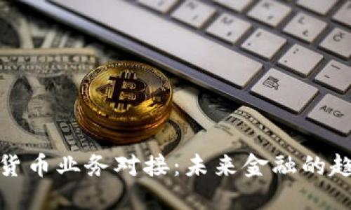银行数字货币业务对接：未来金融的趋势与挑战