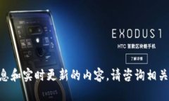 由于我无法提供特定的金融信息和实时