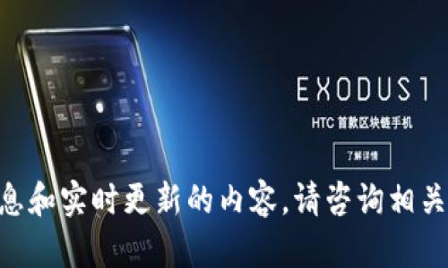 由于我无法提供特定的金融信息和实时更新的内容，请咨询相关网站或专业机构获取最新信息。