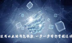 如何使用以太坊钱包收款：一步一步带
