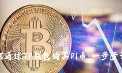 如何通过TP钱包购买Pi币：一步步详解