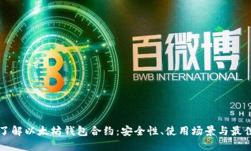 深入了解以太坊钱包合约：安全性、使用场景与最佳实践