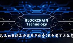 TP钱包互相转账是否需要手续费？详细