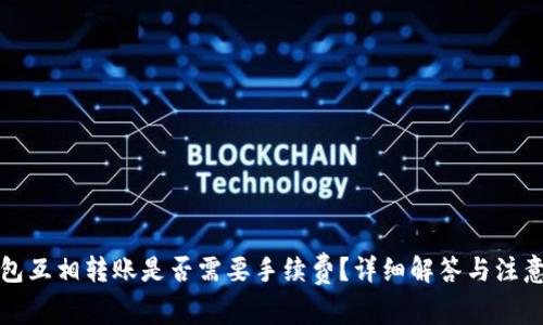 TP钱包互相转账是否需要手续费?详细解答与注意事项