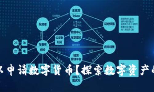 在哪里可以申请数字货币?探索数字资产的申请途径