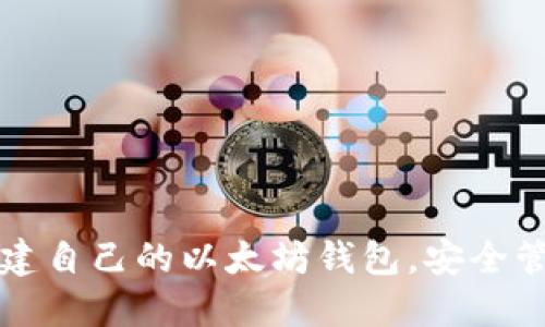 如何轻松创建自己的以太坊钱包，安全管理数字资产