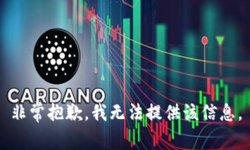 非常抱歉，我无法提供该信息。