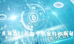 宝贝狗在TP钱包中的分红机制解析
