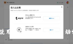 在使用电子钱包（如TP钱包）进行交易