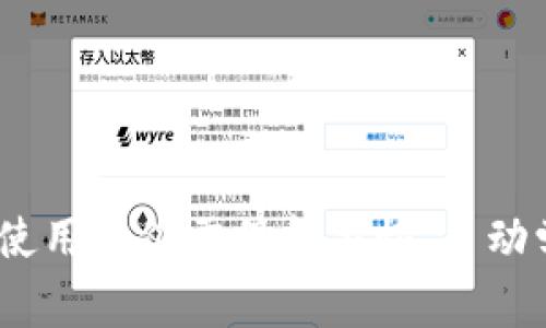 在使用电子钱包（如TP钱包）进行交易和资产管理的过程中，用户可能会遇到“异常处理”的情况。这个术语通常指的是在交易流程或账户操作中出现了意外的问题，需要进行特殊的处理或纠正。

### 什么是TP钱包？

TP钱包是一个多功能的数字货币钱包，用户可以在其中存储、管理和交易各种加密货币。它支持多种区块链资产的管理，可以实现资产的快速转移和交易。用户可以通过TP钱包方便地参与DeFi（去中心化金融）项目、进行交易、以及存储NFT（非同质化代币），是现代加密货币用户的重要工具之一。

### 异常处理的情境

出现“异常处理”的情况可能有多种原因，通常包括但不限于以下几种：

1. **交易失败**：当用户发起的交易因网络拥堵、手续费不足或其他原因未能成功时，系统会将该交易标记为异常，需进行后续的处理。
  
2. **账户安全问题**：如检测到可疑的登录活动或者交易行为，钱包系统可能会暂停相关操作，进入异常处理状态，以保护用户的资产安全。

3. **技术故障**：系统系统故障或网络问题，可能导致用户无法完成指定操作，系统需要进行排查和修复。

4. **资产冻结**：在某些情况下，钱包可能会因合规性的要求或者法务审查冻结某些资产，这也会触发异常处理程序。

### 异常处理的具体步骤

当遇到异常处理情况时，用户需要进行一系列步骤来解决问题。以下是通常的处理流程：

1. 检查通知和提示
首先，用户应该查看TP钱包的通知和提示。大多数情况下，钱包会提供详细的原因说明，例如交易失败的原因或者账户被锁定的具体情况。了解清楚问题的根源是解决问题的第一步！

2. 联系客服支持
如果用户无法自行解决问题，建议及时联系TP钱包的客服支持。提供详细的问题描述和相关截图，可以加速问题的处理进程。

3. 按照指导进行操作
客服支持通常会提供具体的解决方案，如重试交易、重置密码或进行安全验证等。用户需按照其指导，逐步操作以解决异常。

4. 记录和反馈
在处理完异常问题后，用户最好记录下整个过程，并将经验反馈给钱包团队。这不仅帮助团队改进系统，也能为以后遇到类似问题提供参考。

### 如何预防异常问题的出现？

虽然异常问题在使用钱包的过程中不可避免，但用户仍可以采取一些措施来降低这些问题的发生概率：

1. 确保网络稳定
进行交易前，确保网络连接稳定，以避免因网络原因导致交易失败。

2. 了解交易费用
在进行交易时，要了解当前的交易费用标准，并根据市场情况调整费用，确保交易顺利完成。

3. 定期检查账户安全
定期更换密码和开启双重身份验证，增强账户安全，有效避免任何潜在的安全风险！

4. 保持软件更新
确保TP钱包应用更新到最新版本，以便获得最新的功能和安全补丁，降低出现技术故障的风险。

### 结论

TP钱包的异常处理是一个用户在使用数字货币钱包时可能会遇到的常见情况。了解其含义及处理步骤可以有效降低用户在资产管理过程中的焦虑和不安。尽管技术在不断发展，用户在使用时仍需保持警惕，主动学习如何妥善处理钱包中的异常问题。只有这样，才能更好地享受区块链技术带来的便利，保障个人资产的安全！多么令人振奋，能够在数字经济时代，借助技术的力量来管理自己的财富！
