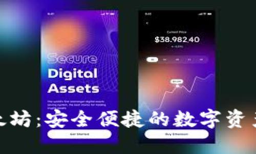 轻钱包以太坊：安全便捷的数字资产管理之道