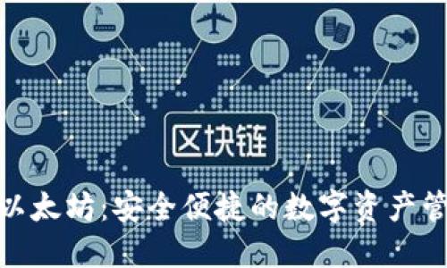 轻钱包以太坊：安全便捷的数字资产管理之道
