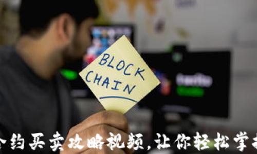 
数字货币合约买卖攻略视频，让你轻松掌握交易技巧