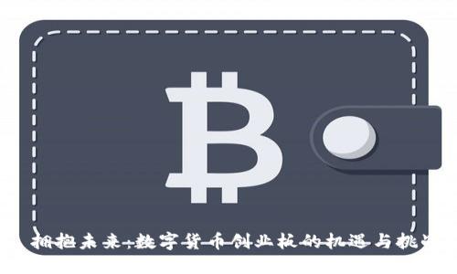 拥抱未来:数字货币创业板的机遇与挑战