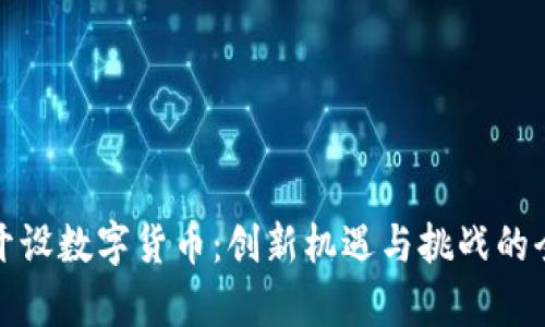 在中国开设数字货币：创新机遇与挑战的全面解析