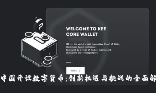 在中国开设数字货币：创新机遇与挑战的全面解析