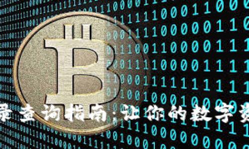 TP钱包交易记录查询指南:让你的数字资产管理更轻松