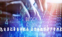 TP钱包交易记录查询指南：让你的数字