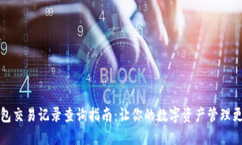 TP钱包交易记录查询指南:让你的数字资产管理更轻松