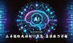 火币转账成功到TP钱包：简便操作详解