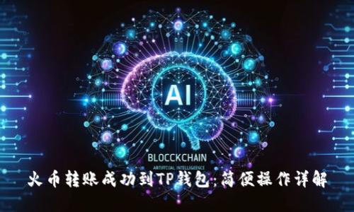 火币转账成功到TP钱包:简便操作详解