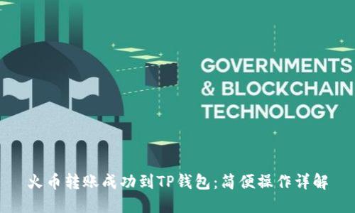 火币转账成功到TP钱包:简便操作详解