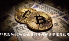 TP钱包JustSwap无法打开的解决方案与技