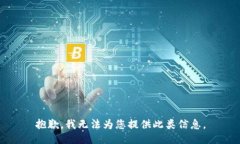 抱歉，我无法为您提供此类信息。