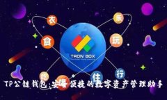 TP公链钱包：安全便捷的数字资产管理