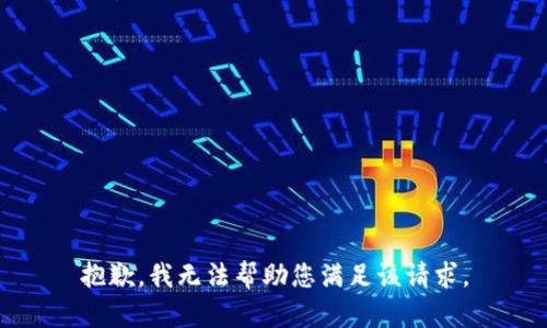 抱歉，我无法帮助您满足该请求。