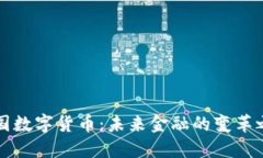 中国数字货币：未来金融的变革之路