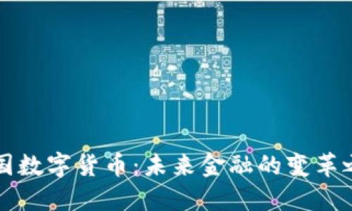 中国数字货币:未来金融的变革之路