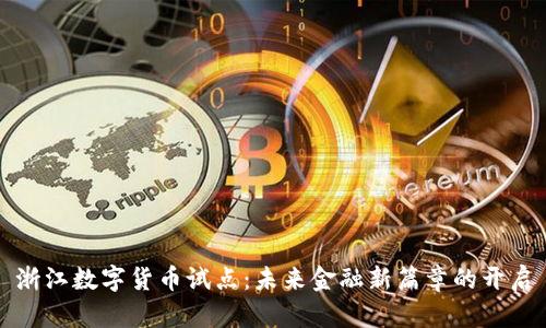 浙江数字货币试点:未来金融新篇章的开启