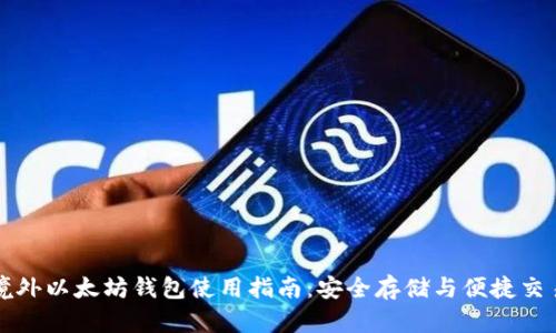 境外以太坊钱包使用指南:安全存储与便捷交易