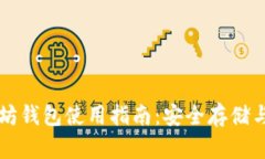 境外以太坊钱包使用指南：安全存储与
