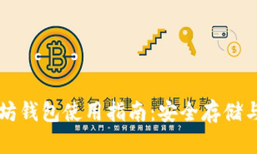 境外以太坊钱包使用指南:安全存储与便捷交易