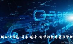 以太坊WAP钱包：简单、安全、方便的数