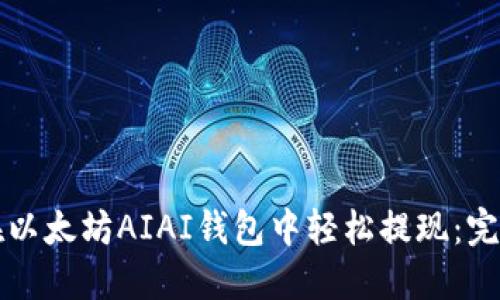 如何在以太坊AIAI钱包中轻松提现:完整指南
